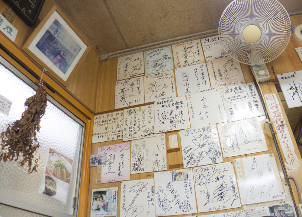 きしもと食堂は芸能人も来ている