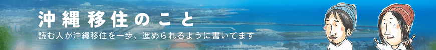 沖縄移住に関する記事