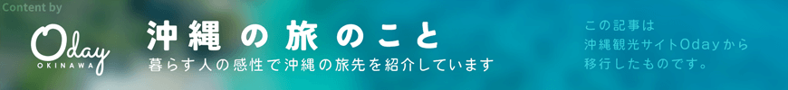 沖縄旅情報に関する記事