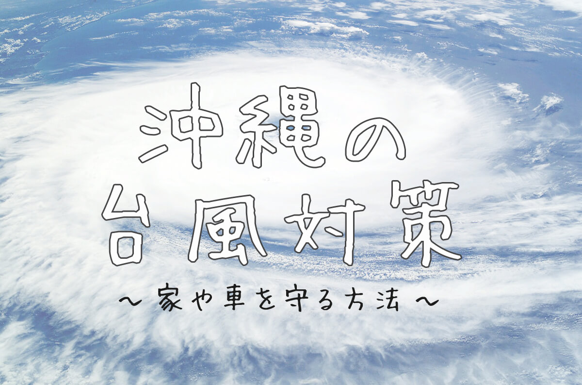 沖縄の台風対策