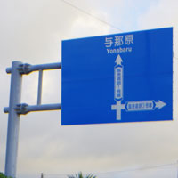 沖縄の地名読み方