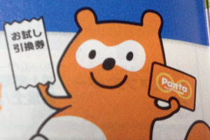 ポンタカードの有効活用