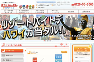 リゾートバイトどっとコム