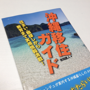沖縄移住の本