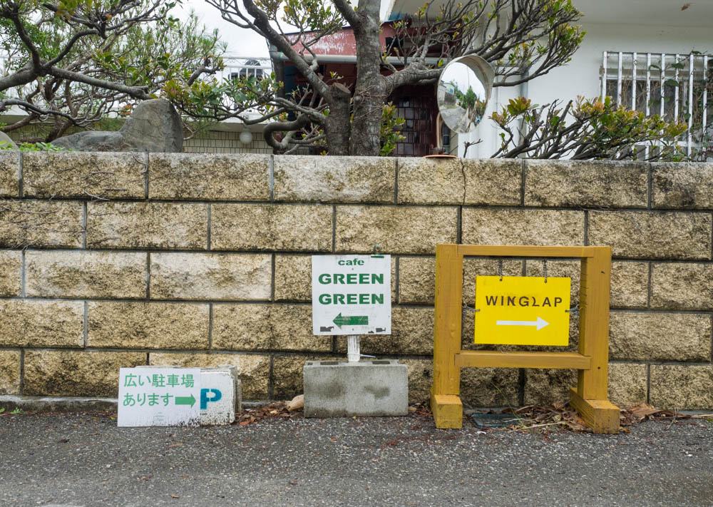 グリーングリーンの看板