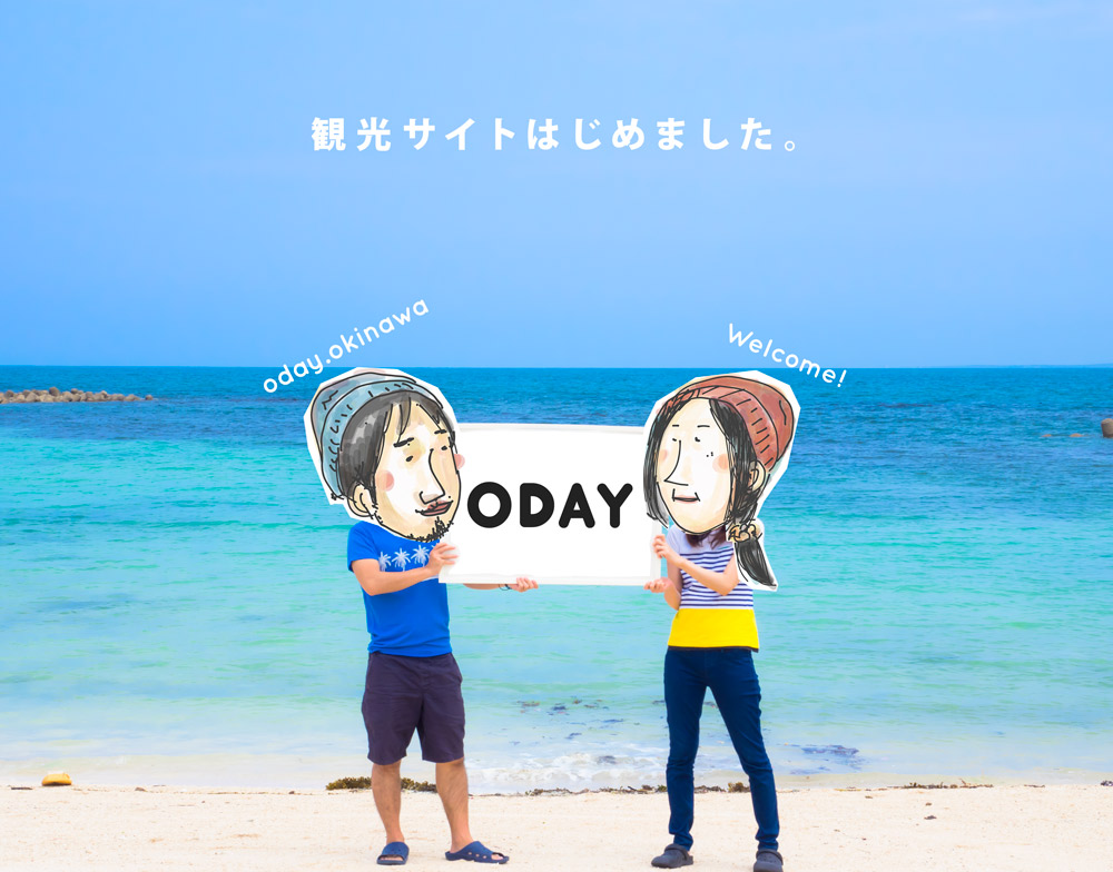 沖縄の観光サイト「ODAY」