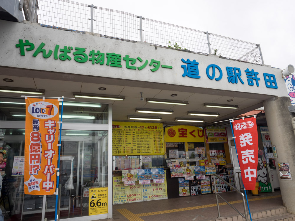 許田の道の駅