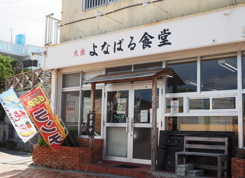 与那原食堂の外観