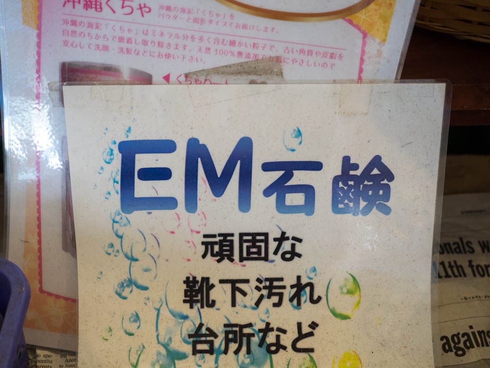 EM石けん