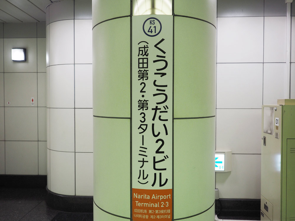 成田国際空港第3ターミナルの降車駅