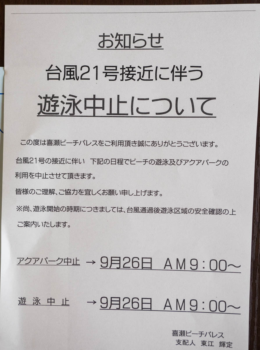 台風で遊泳禁止