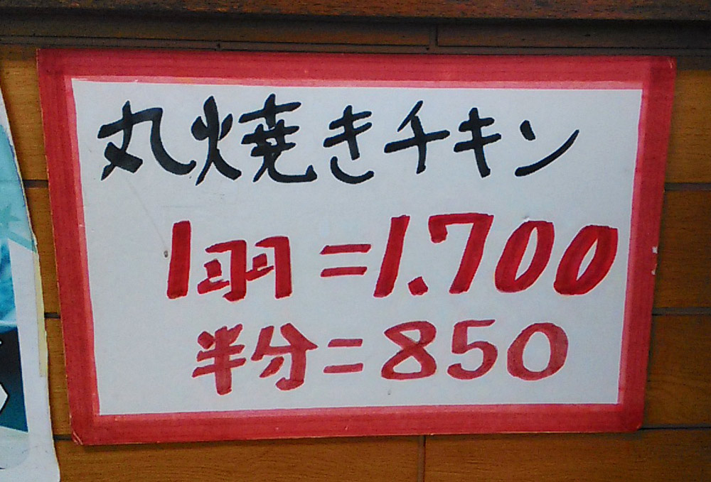 丸焼きチキン１羽の値段