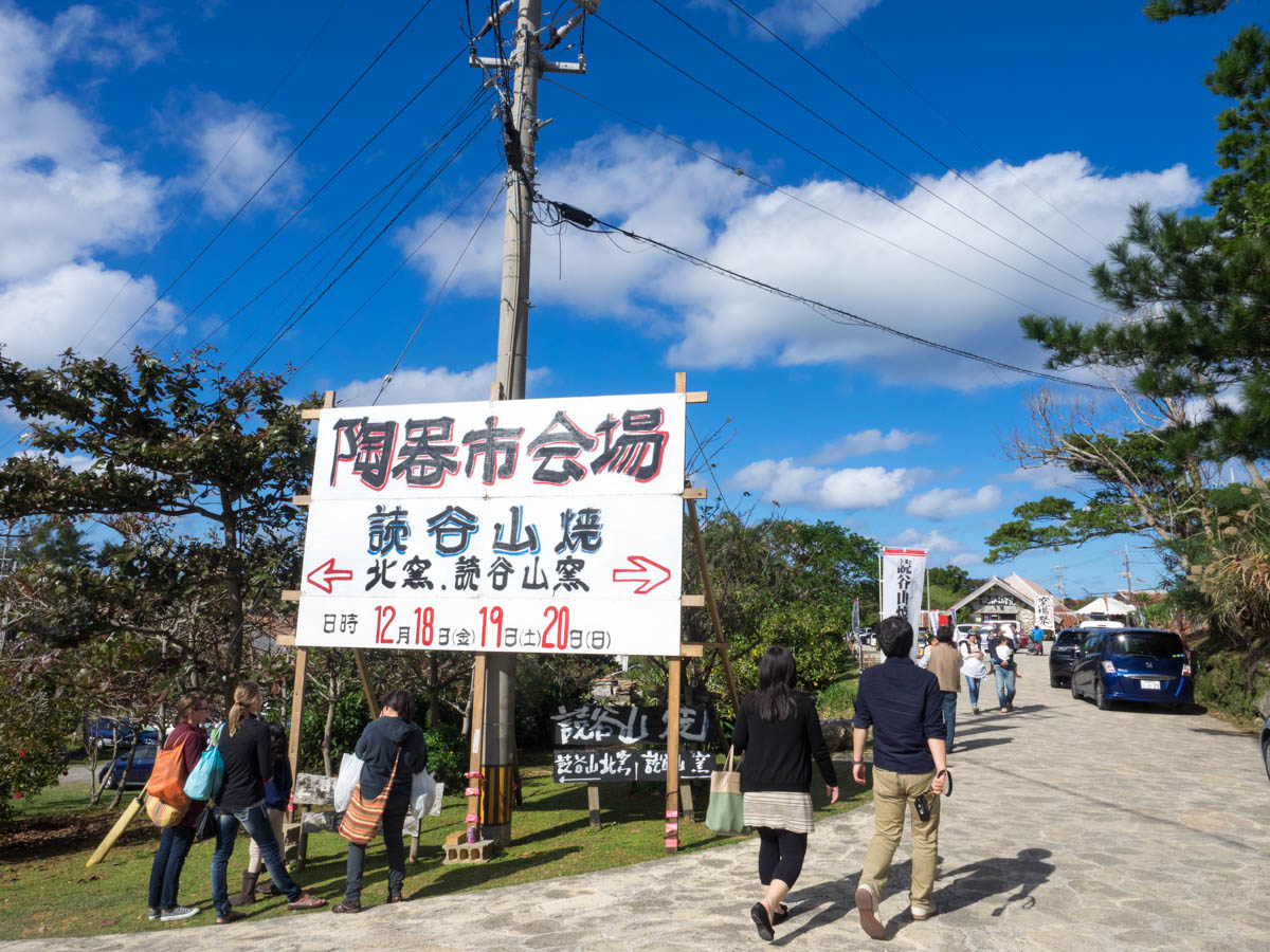 読谷山焼陶器市