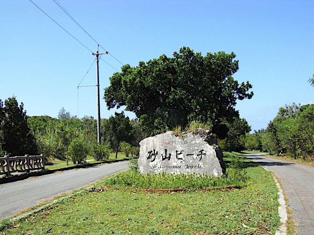 砂山ビーチの目印