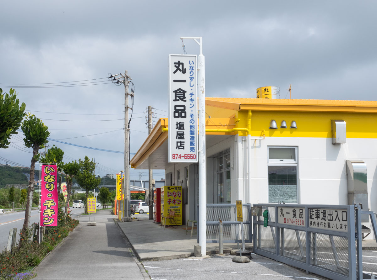 丸一食品塩屋店