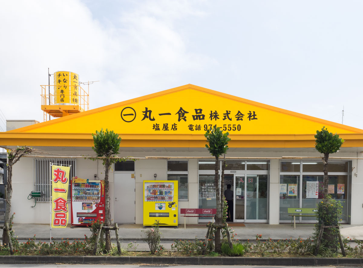 丸一食品塩屋店