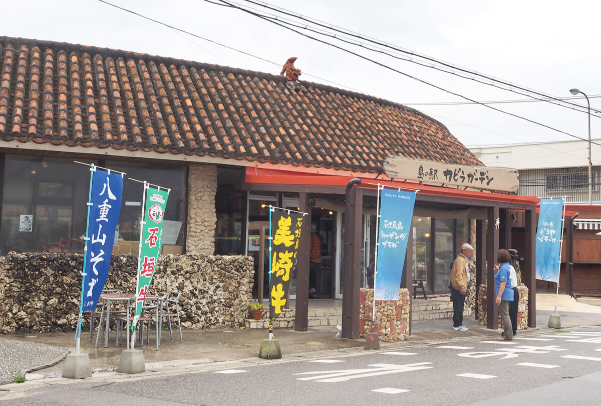 島の駅カビラガーデン