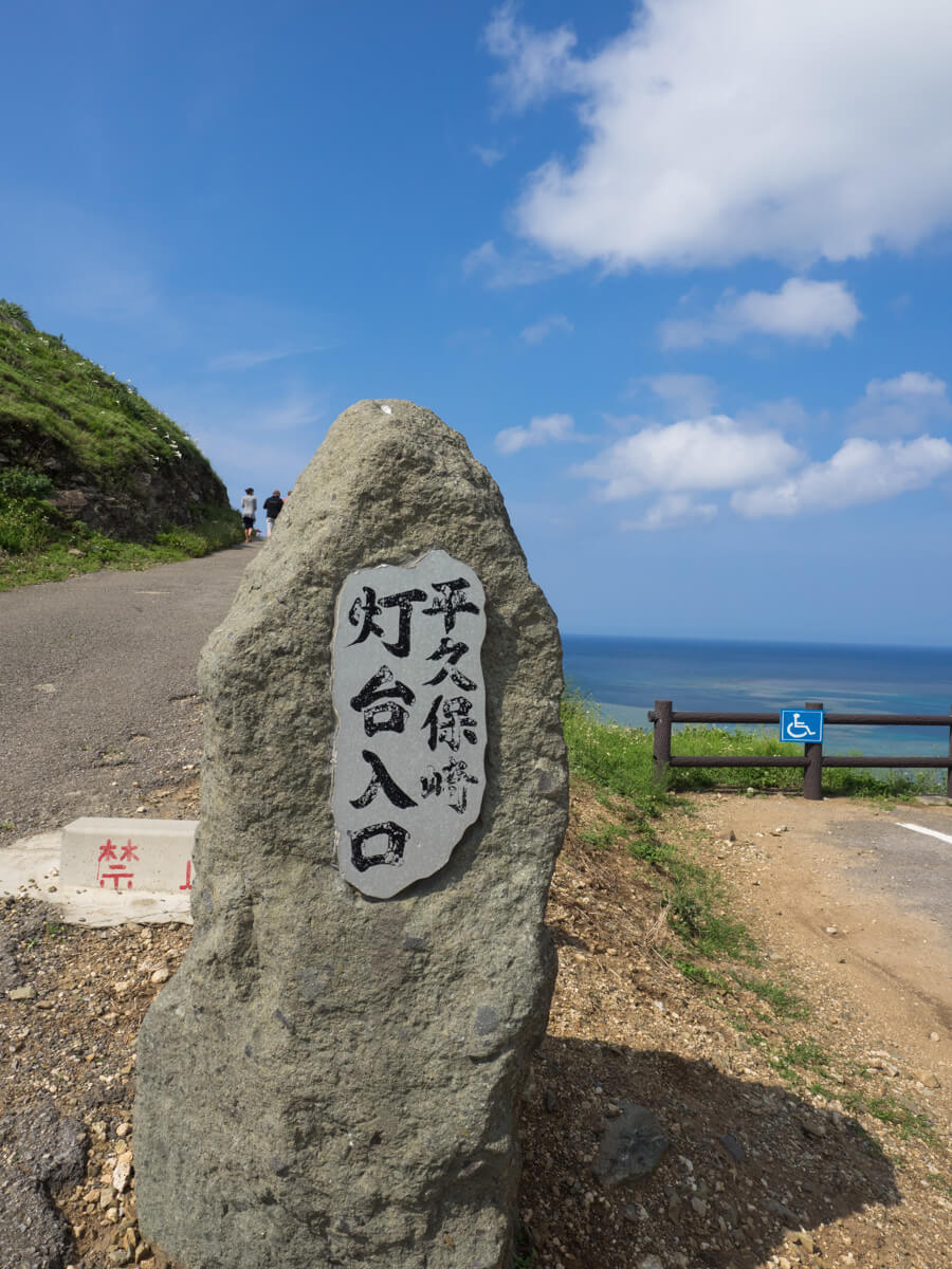 平久保崎、入り口