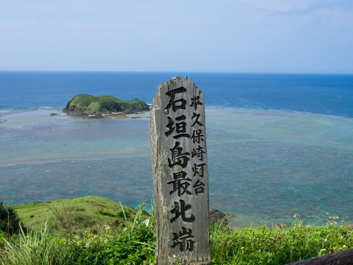 石垣島最北端の碑