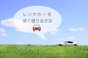 沖縄でレンタカーを安く借りる方法