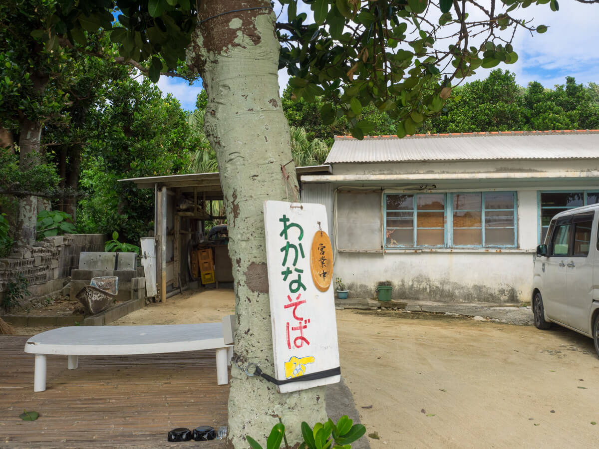 わかなそば看板