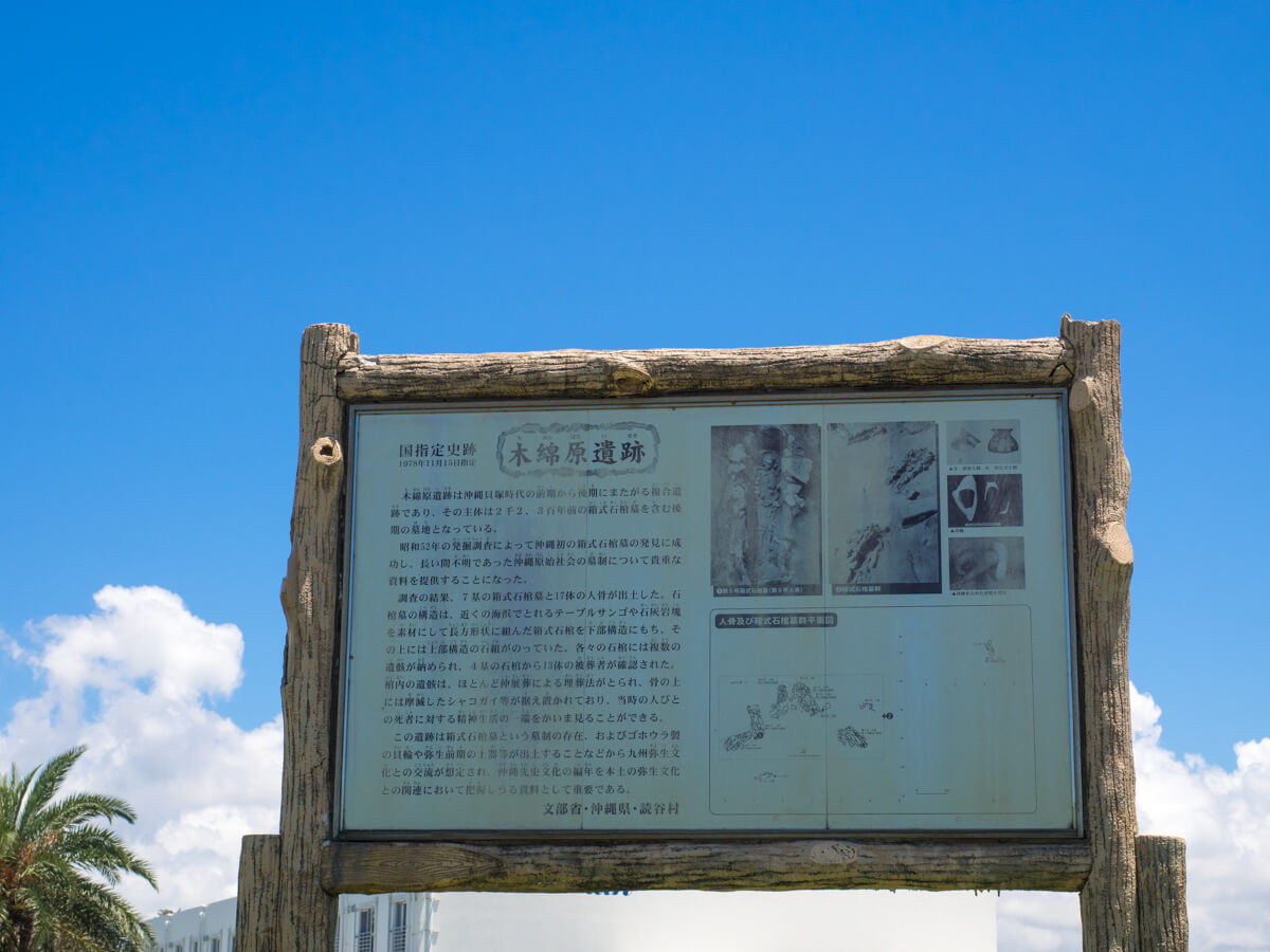 木綿原遺跡の看板