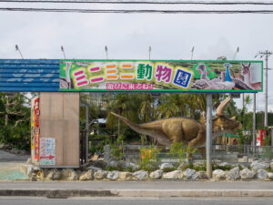 ミニミニ動物園入り口外観