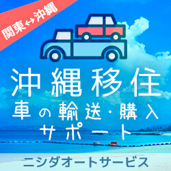 沖縄移住 車の輸送・購入 サポート｜ニシダオートサービス