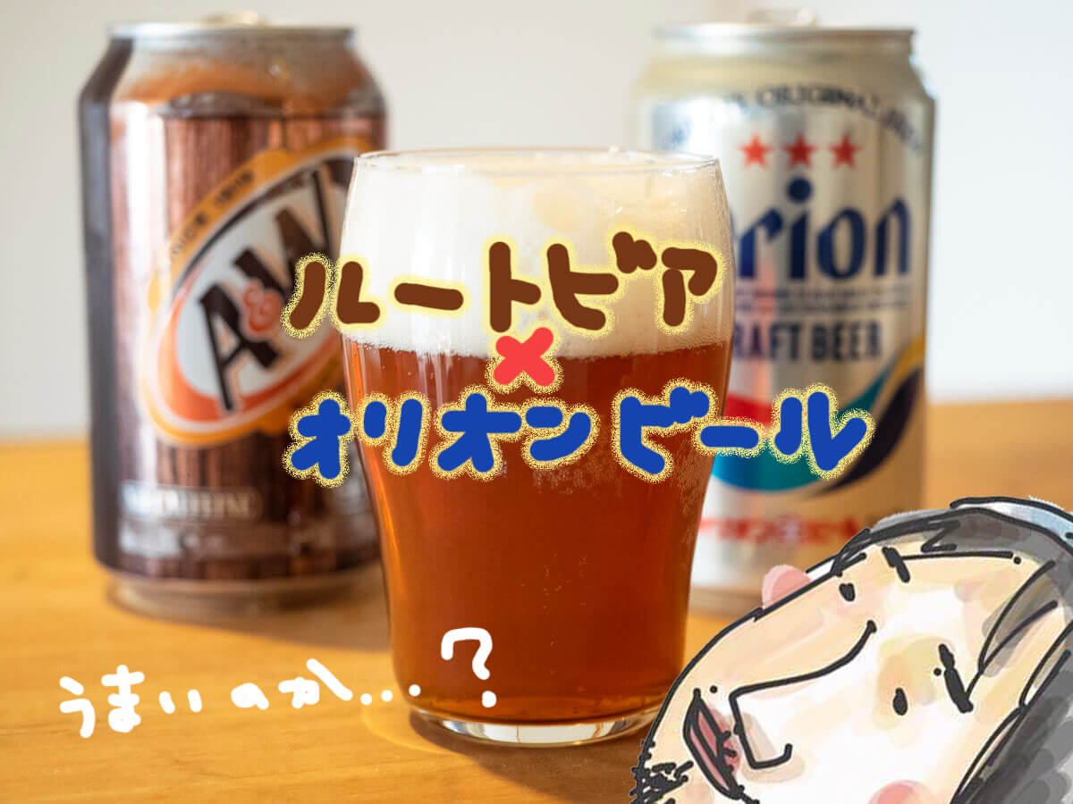 オリオンビールにルートビアをまぜてみた 沖縄ビアカクテル 沖縄移住ライフハック