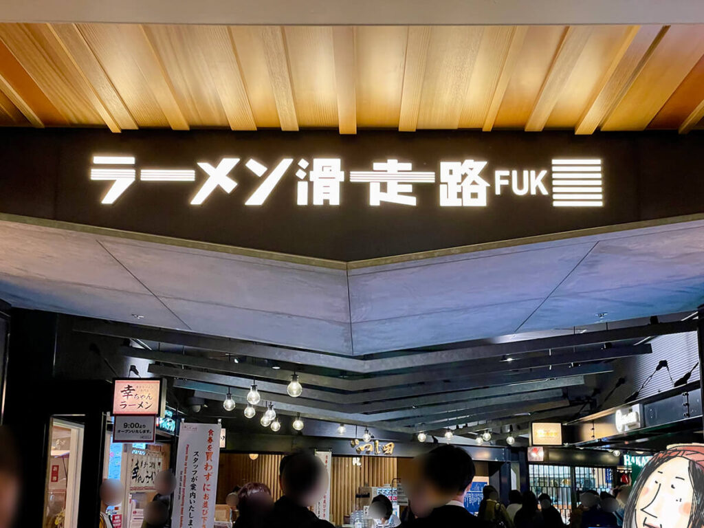 ラーメン滑走路