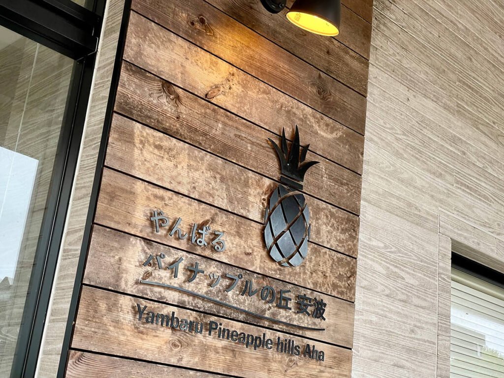 パイナップルの丘、看板