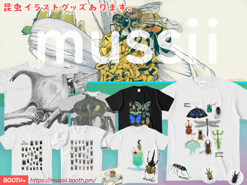 mussii ムッシ 昆虫イラストグッズ販売