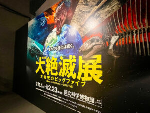 大絶滅展看板