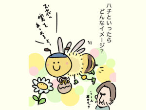 ハチといったら
