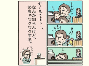 めちゃワクワクする