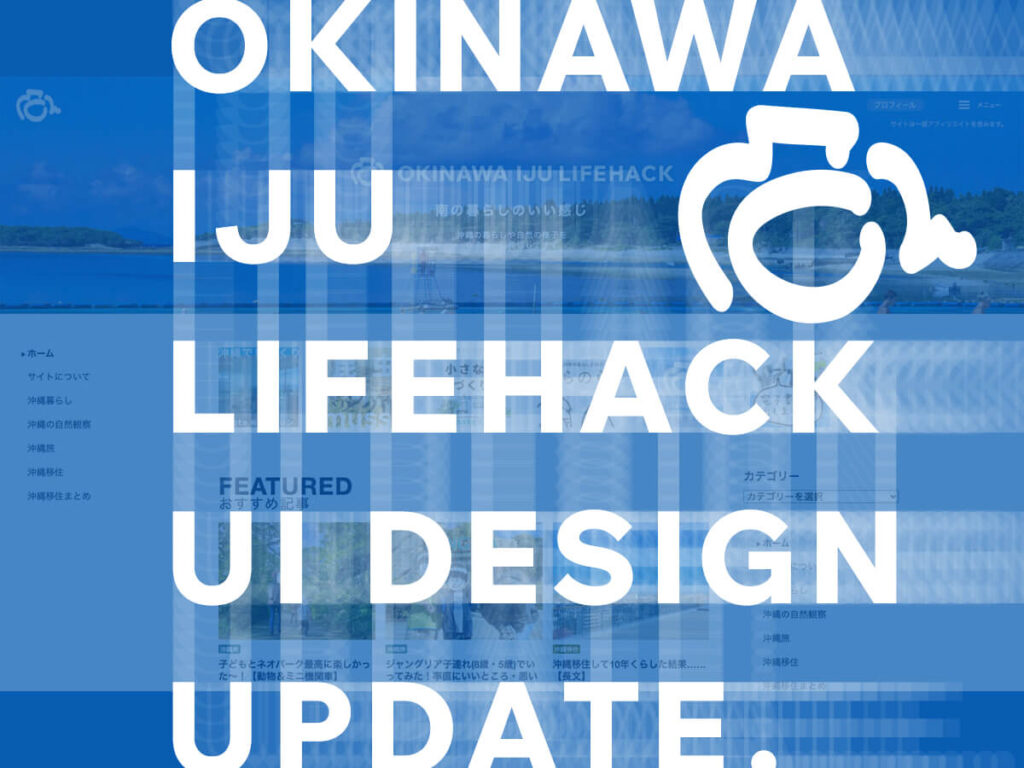 沖縄移住ライフハックデザインアップデートのお知らせ