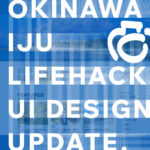 沖縄移住ライフハックデザインアップデートのお知らせ