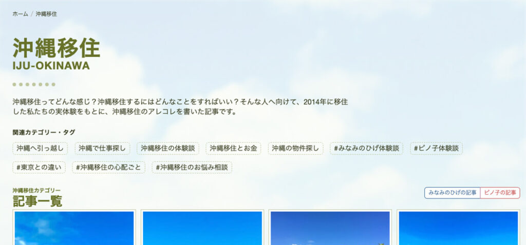 沖縄移住カテゴリー