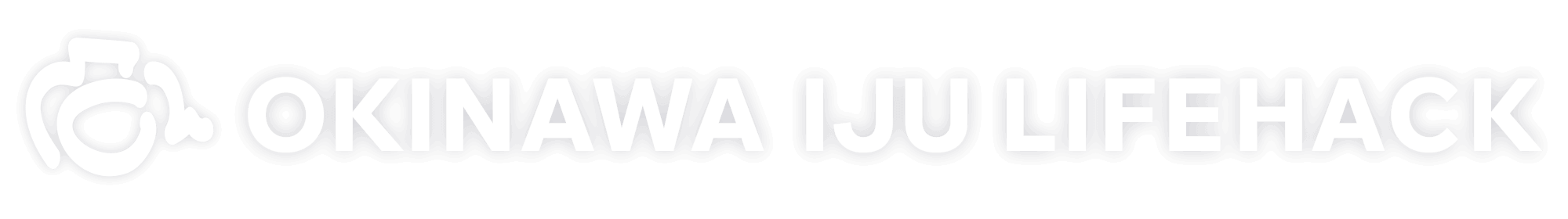 沖縄移住ライフハック