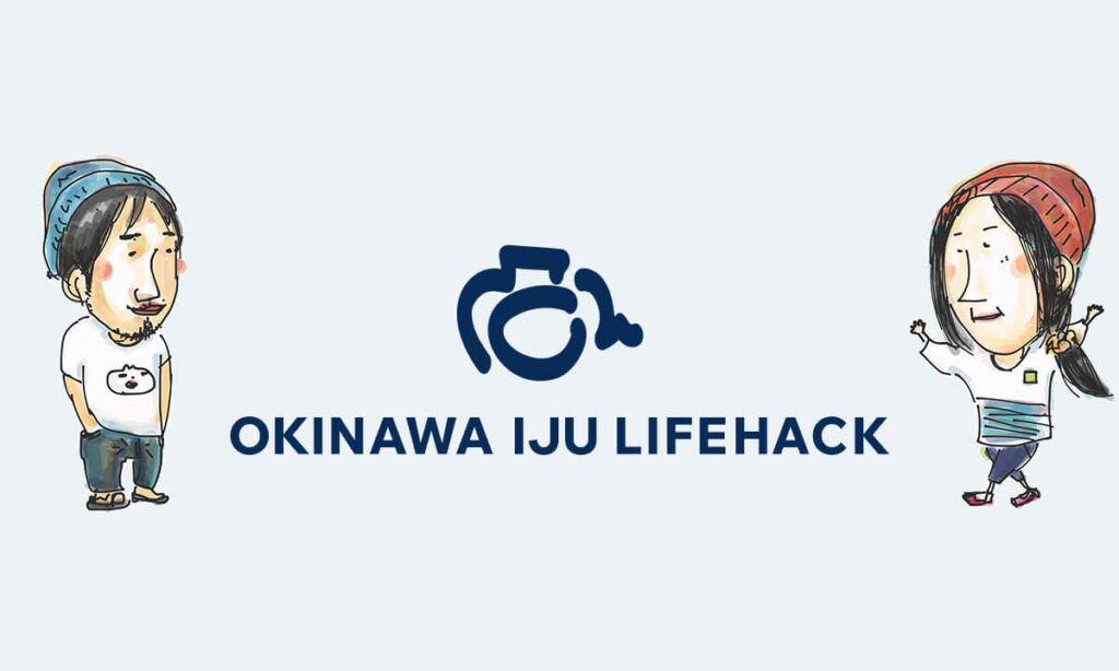 沖縄移住ライフハック｜みなみのひげ・ピノ子