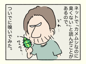 嗅いでみた