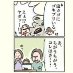 たしかにゴキだけどちがうのよ