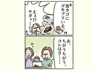 たしかにゴキだけどちがうのよ