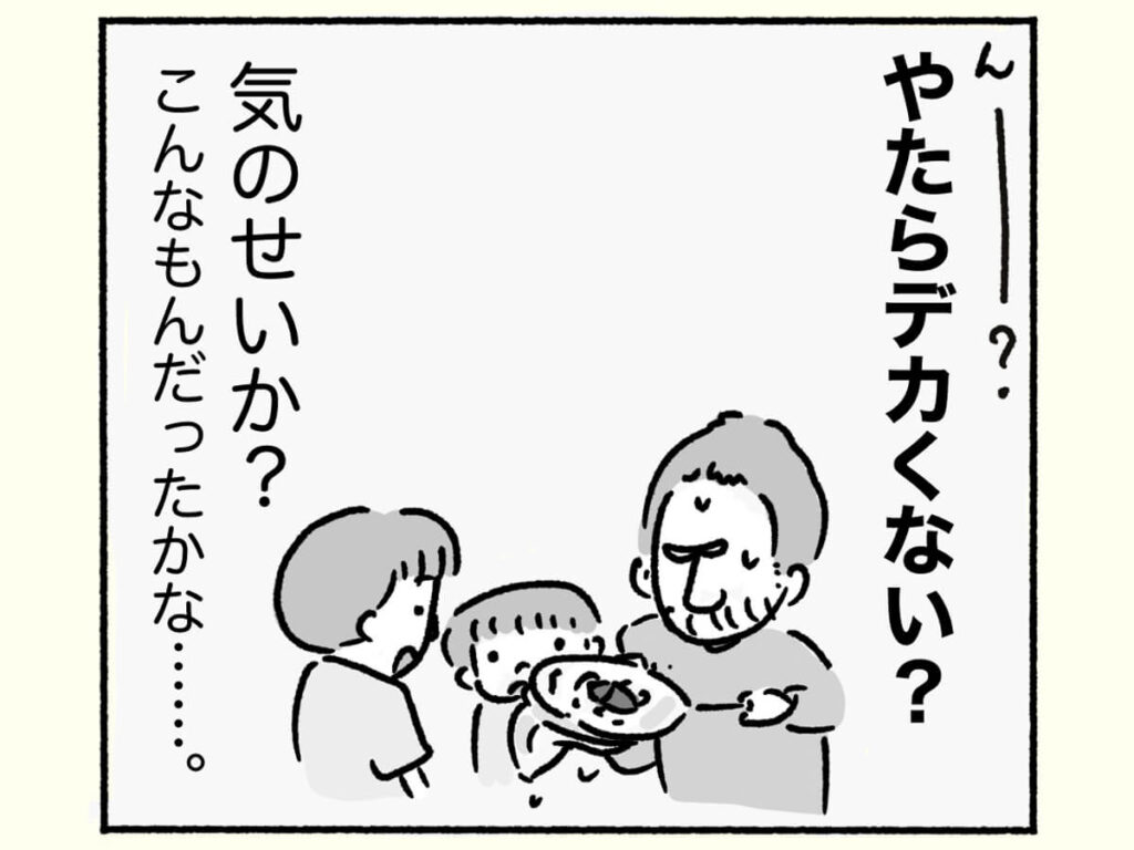 でかくない?