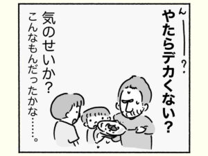 でかくない？
